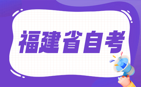 福建省自考有應試技巧嗎？
